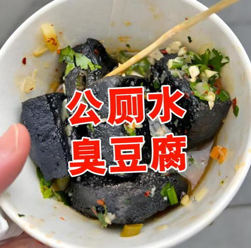 官方回应，店员公厕冲洗臭豆腐事件，揭示洁净背后的故事