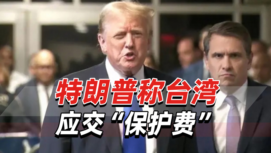 特朗普说美应向台湾收保护费,特朗普的新论调，美国是否应该向台湾收取保护费？