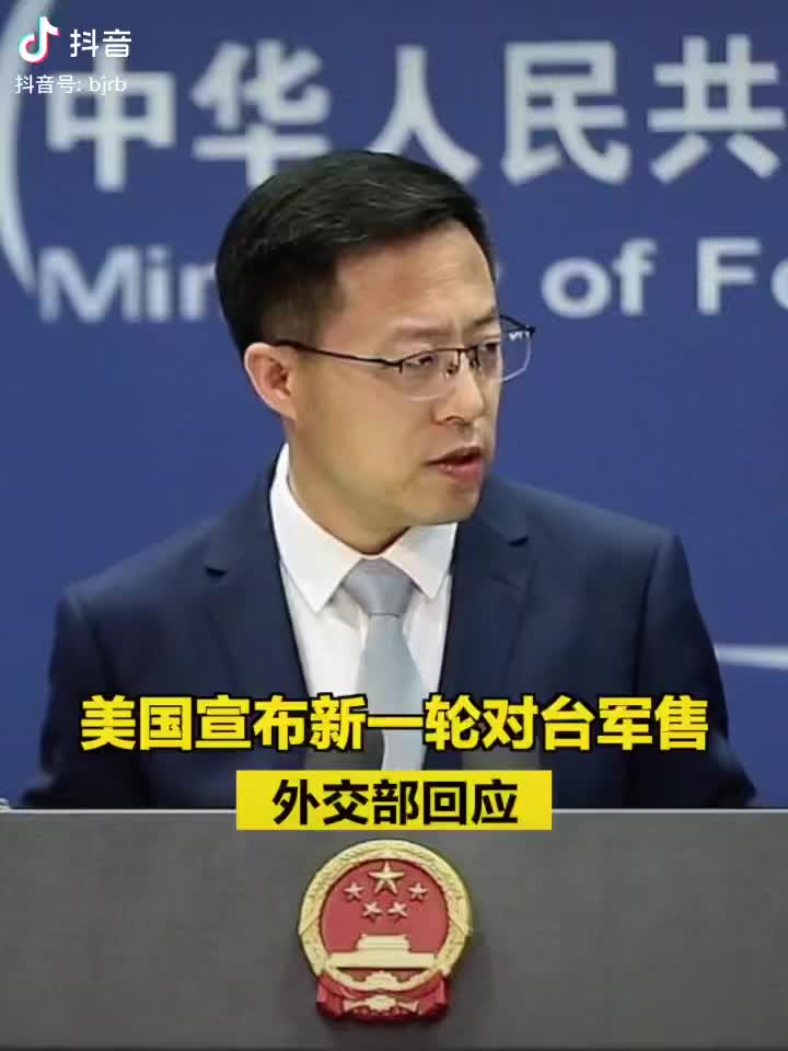 外交部回应美国对台军售，坚定捍卫国家利益与地区和平稳定，反对美国干涉涉台问题。