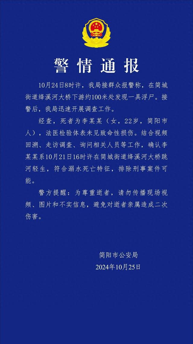 成都简阳发现浮尸事件，警方迅速反应，公众关切引发关注热议