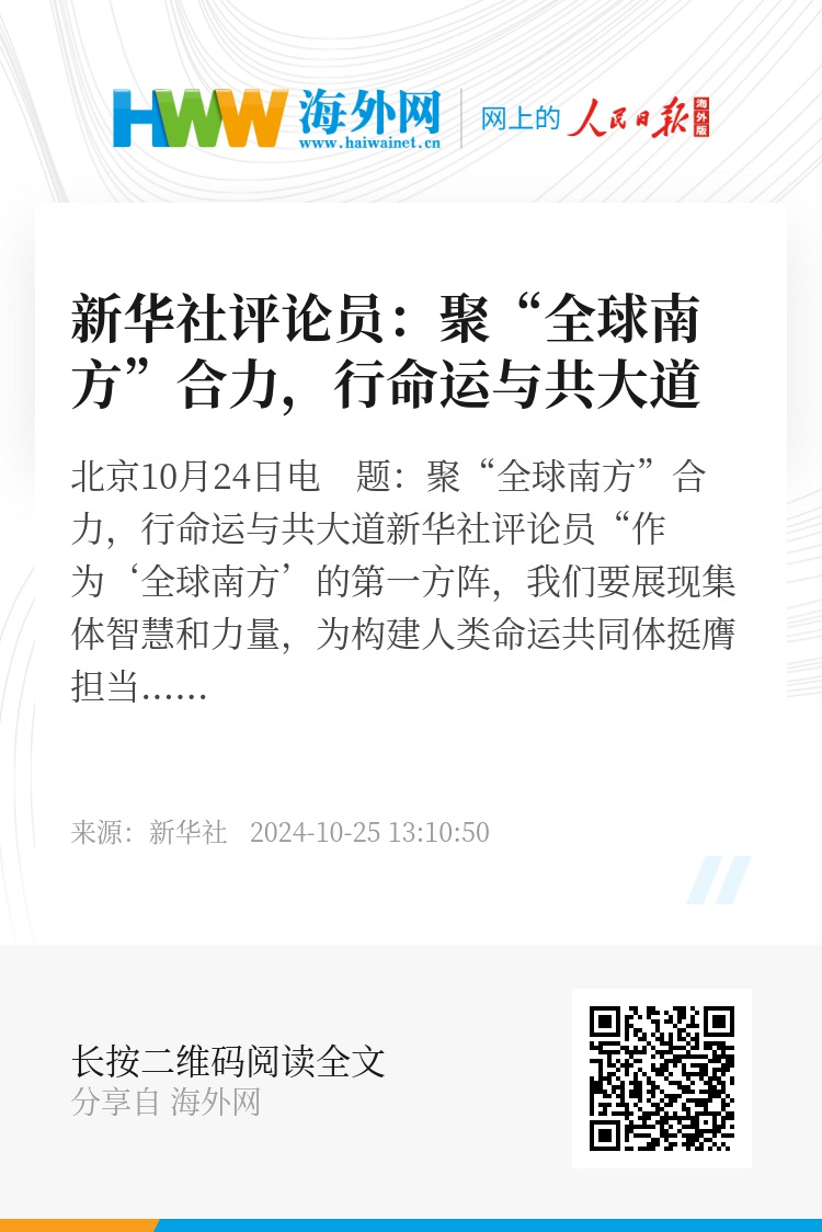 全球南方合力，命运与共的大道探索