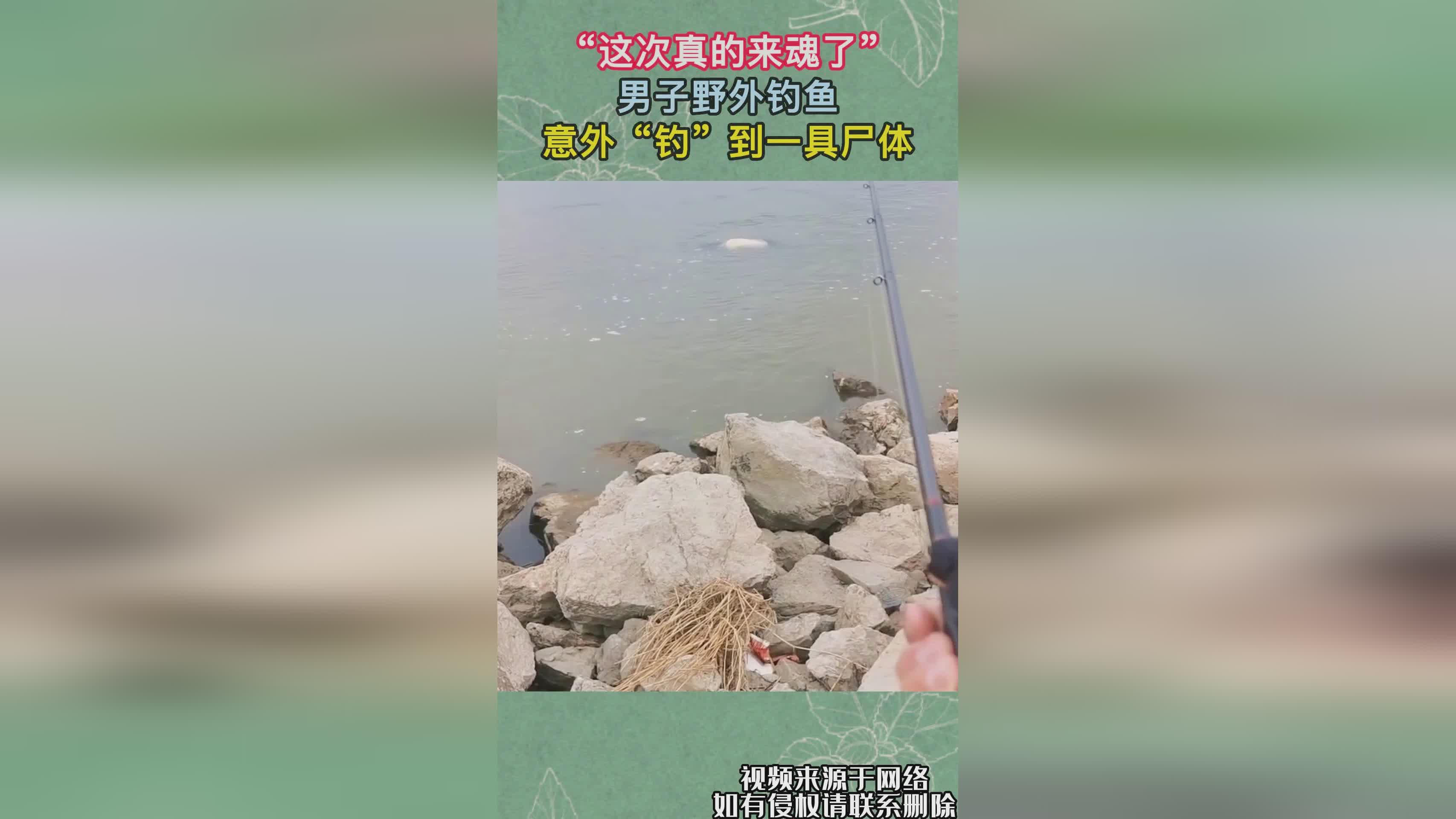 四川男子钓鱼意外发现河畔尸体，震惊的河畔发现之旅