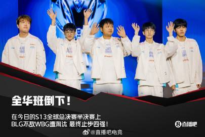 电竞界荣耀时刻，BLG 3-0横扫WBG，晋级决赛！