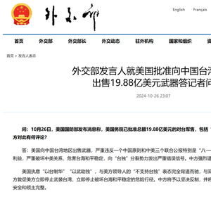 外交部回应美国巨额军售台湾背后的深层意义探讨