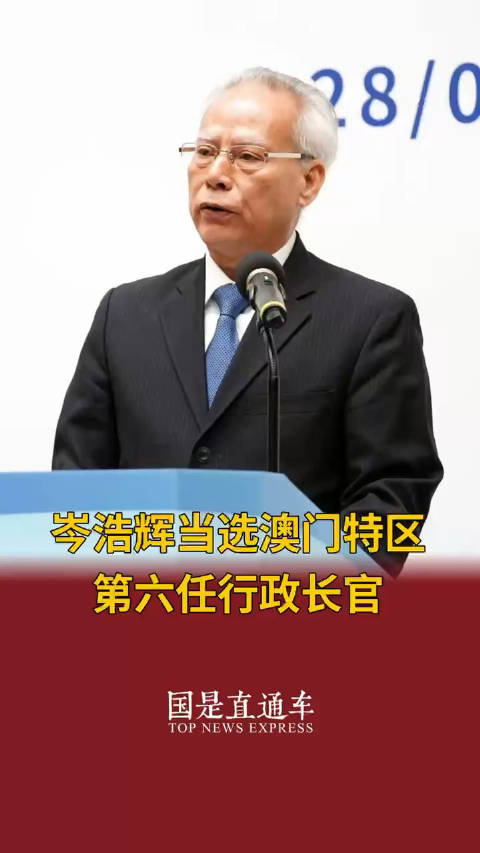 岑浩辉接任澳门第六任特首，日常点滴与故事回顾