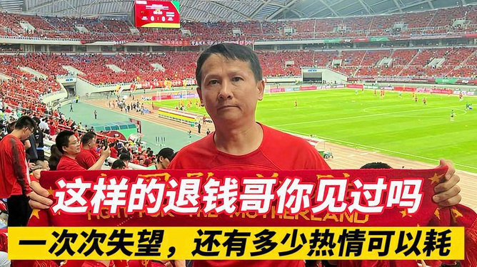 退钱哥坚守国足信仰，虽败犹荣，人生旅途中的美景更值得追寻之路