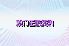 澳门免费公开资料最准的资料,专家解读说明_协调版0.504