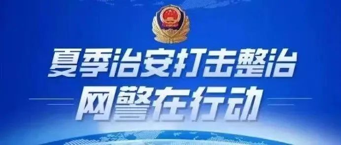 公安网安行动，严厉打击网络谣言，守护法治时代安全防线