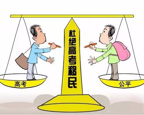 多地严防高考移民，维护公平，共同守护教育公平之路