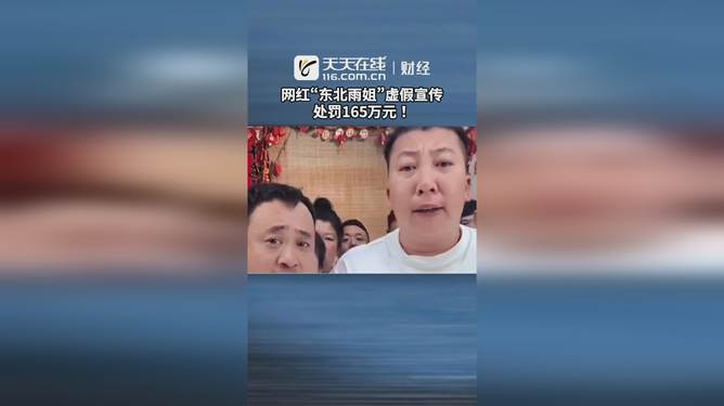 东北雨姐虚假宣传遭罚165万，宣传风暴下的晴空挑战与友情力量暖人心