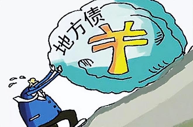 财政部观点，地方债务风险整体缓释的论述