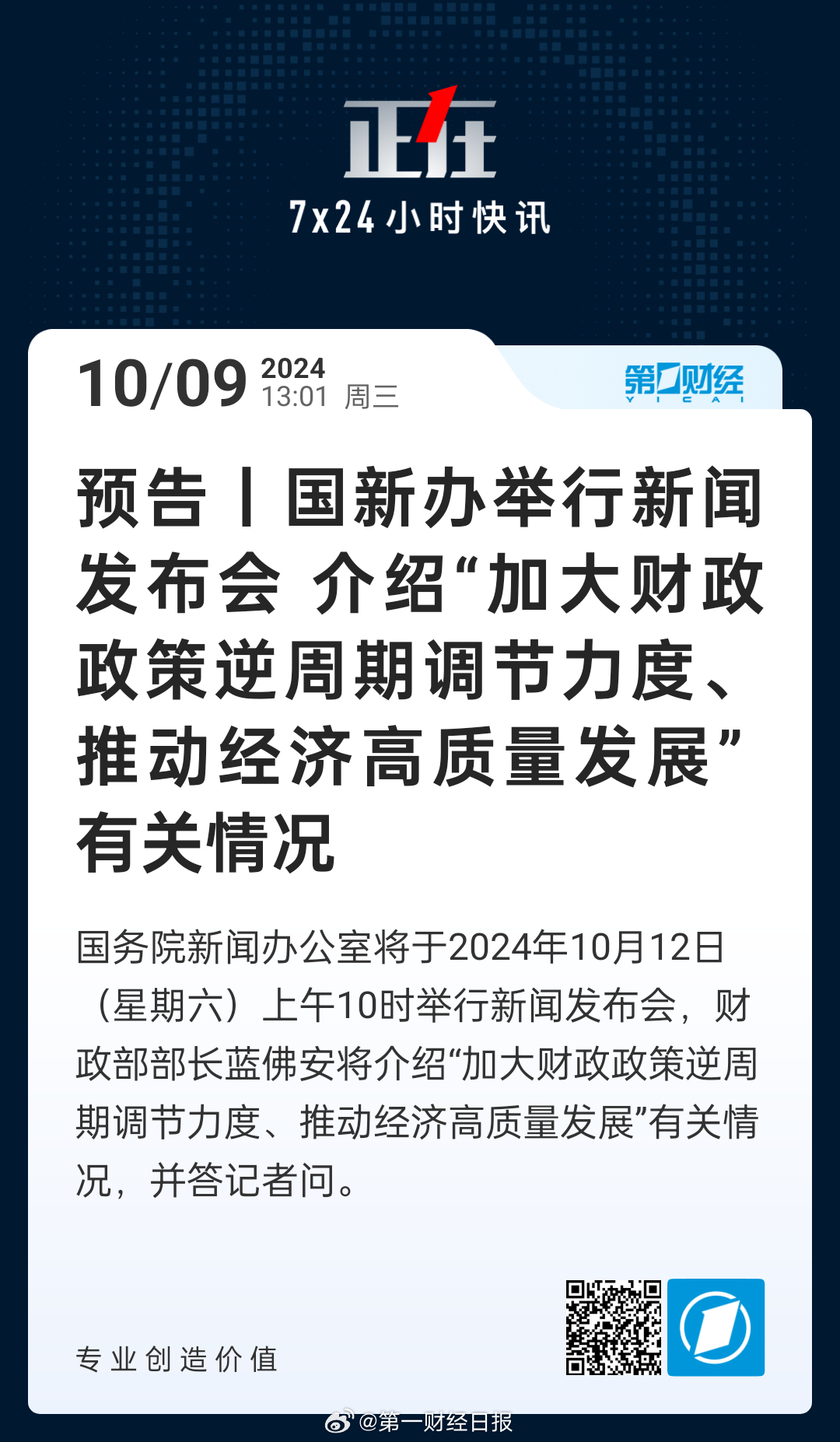 国新办发布会，财政部部长解读财经政策，洞悉经济走向