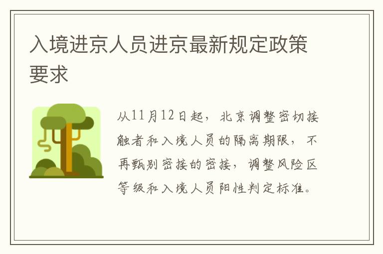 北京进出规定更新，温馨旅程指南
