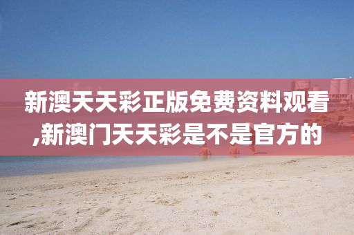 新澳天天彩免费资料查询,专家解析解答解释模式_精装型26.783