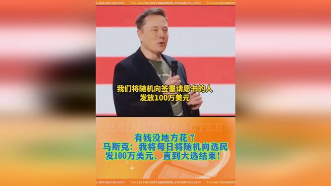 马斯克，百万美元随机赠选民，启程探索自然美景，寻求心灵平和的旅程