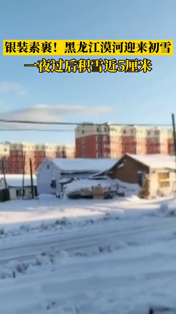 漠河积雪深度监测与智能保暖装备体验，警惕严寒，智能预警助你温暖过冬