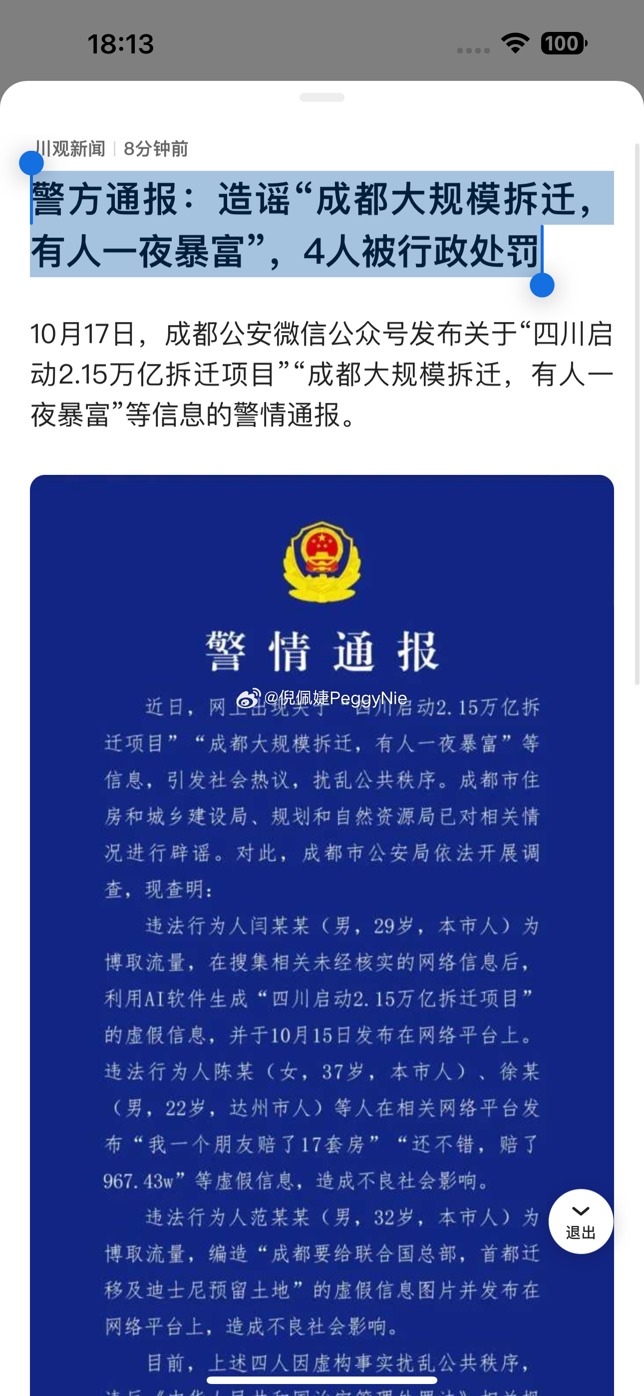 公安网安揭秘，成都大规模拆迁谣言背后的真相