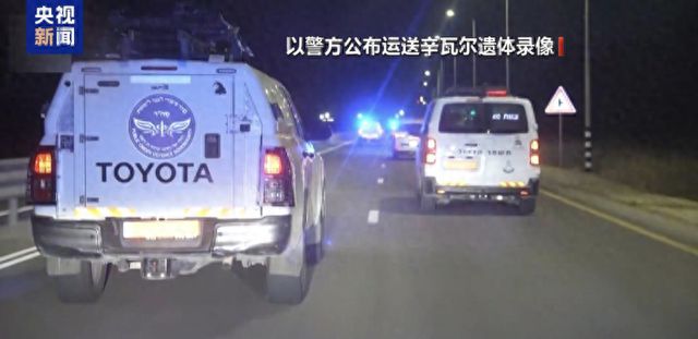 警方公布运送辛瓦尔遗体录像的步骤指南及揭秘录像内容