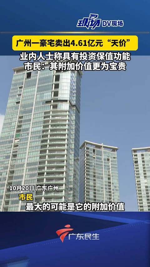 广州豪宅天价交易