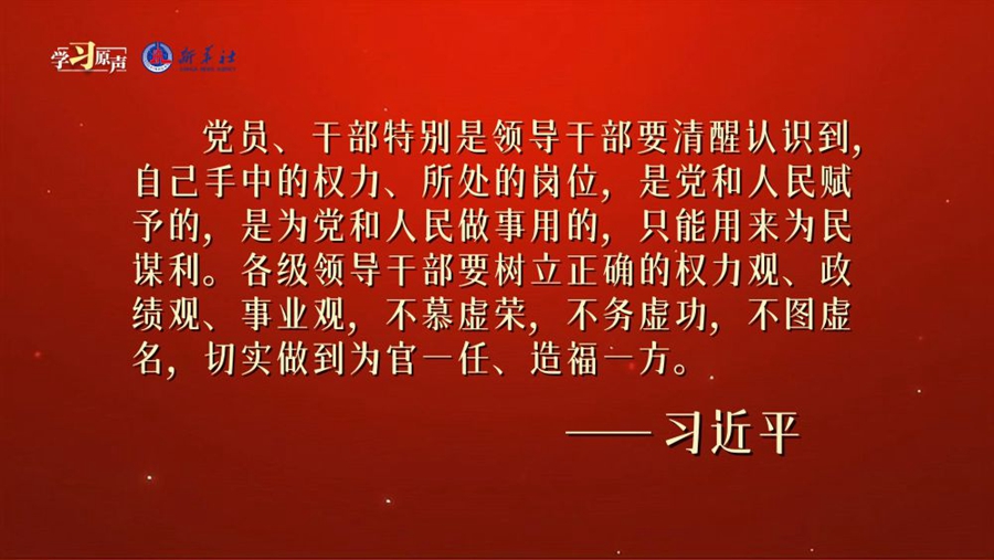 为官一任，造福一方，解读官员价值观的实践与担当