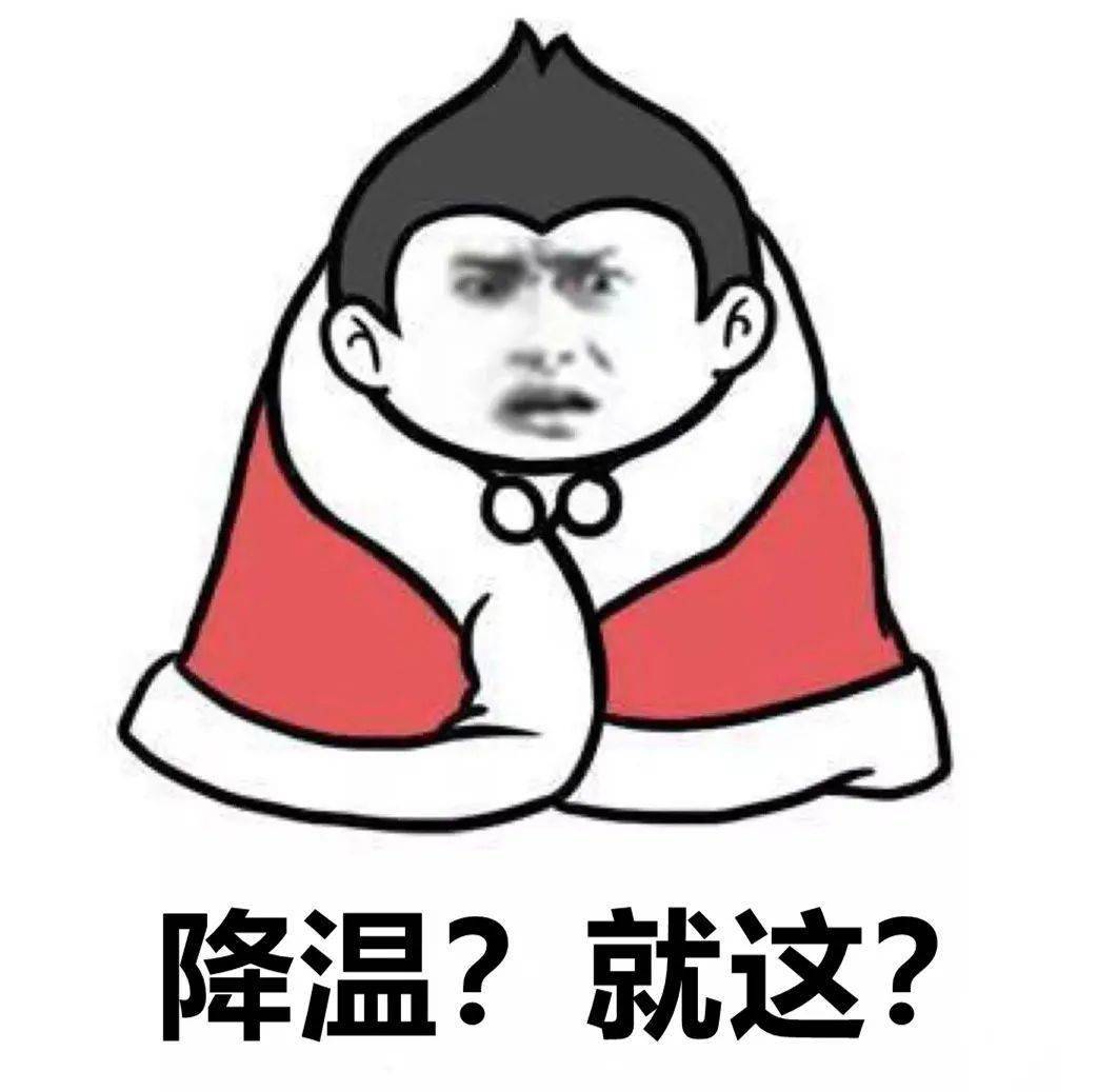 断崖式冷空气