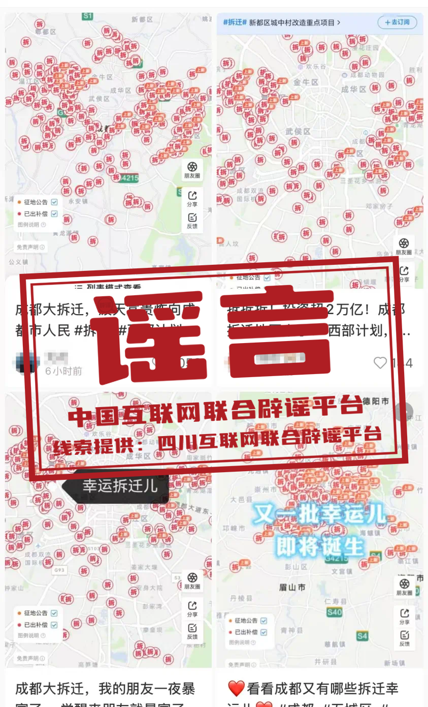 成都大规模拆迁谣言真相