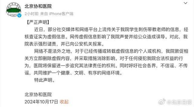 北京协和医院严厉谴责并报警处理事件声明