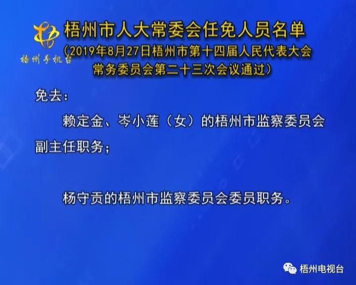 梧州市最新人事任免动态及观点论述