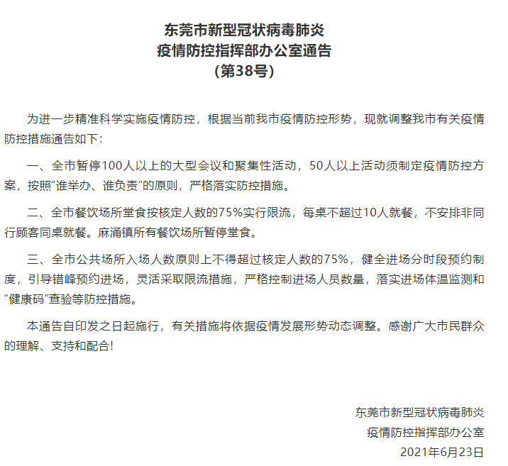 东莞疫情最新通报更新，疫情动态与防控措施调整通知