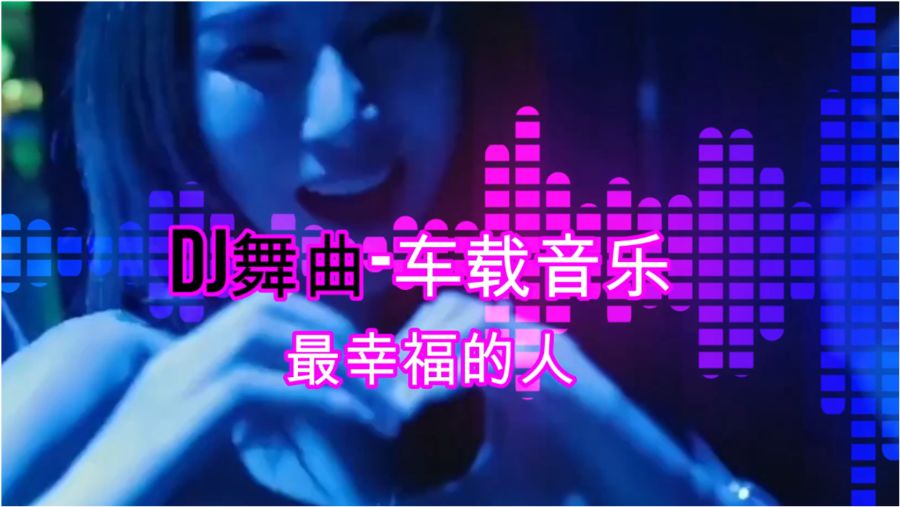 最新嗨曲