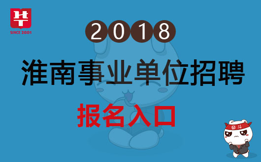淮南招聘网最新招聘信息，职业发展的理想起点