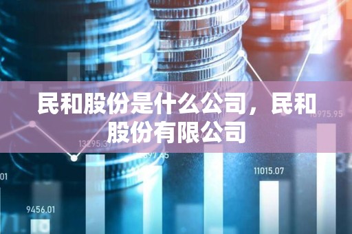 民和股份最新动态及观点论述