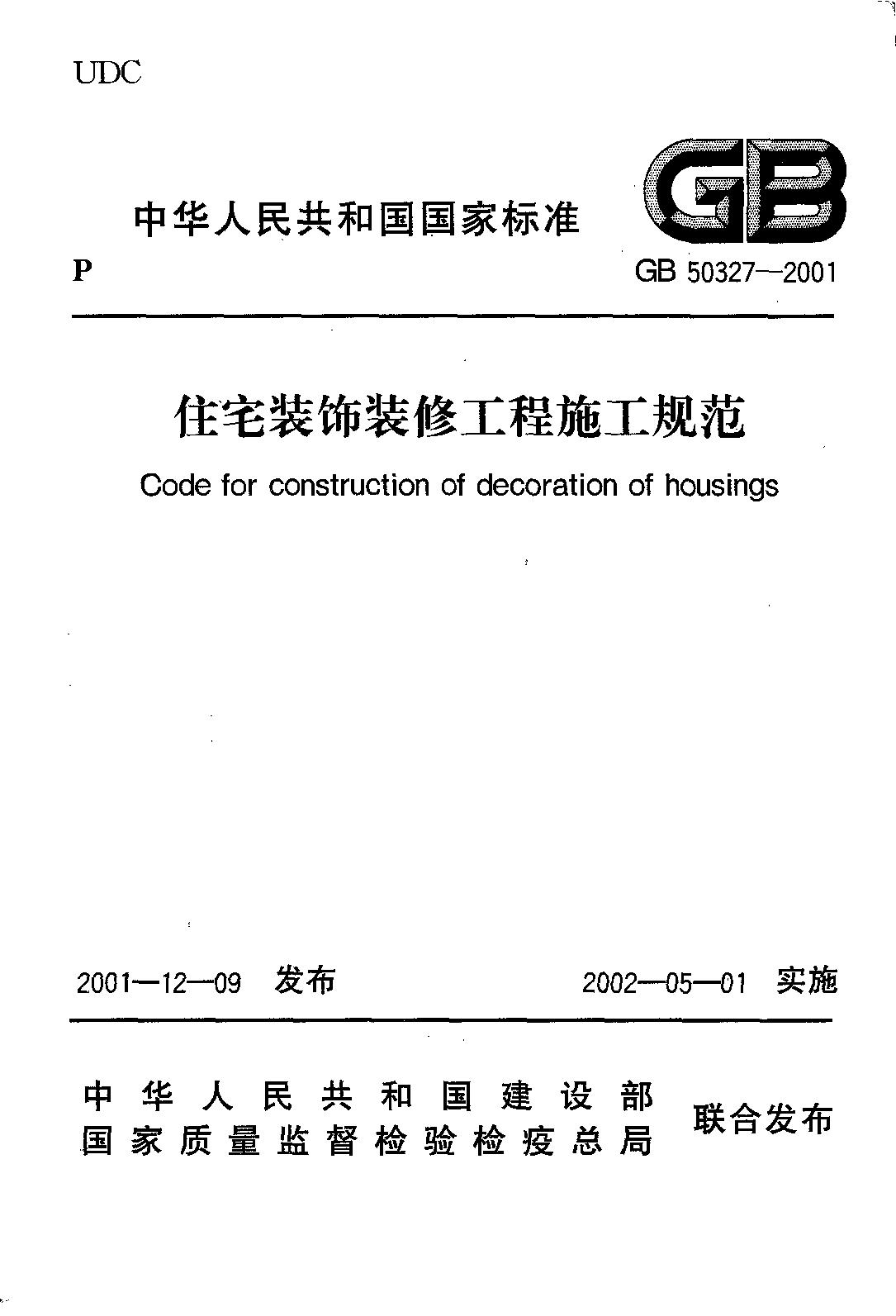 住宅装饰装修工程施工规范最新版详解与观点论述