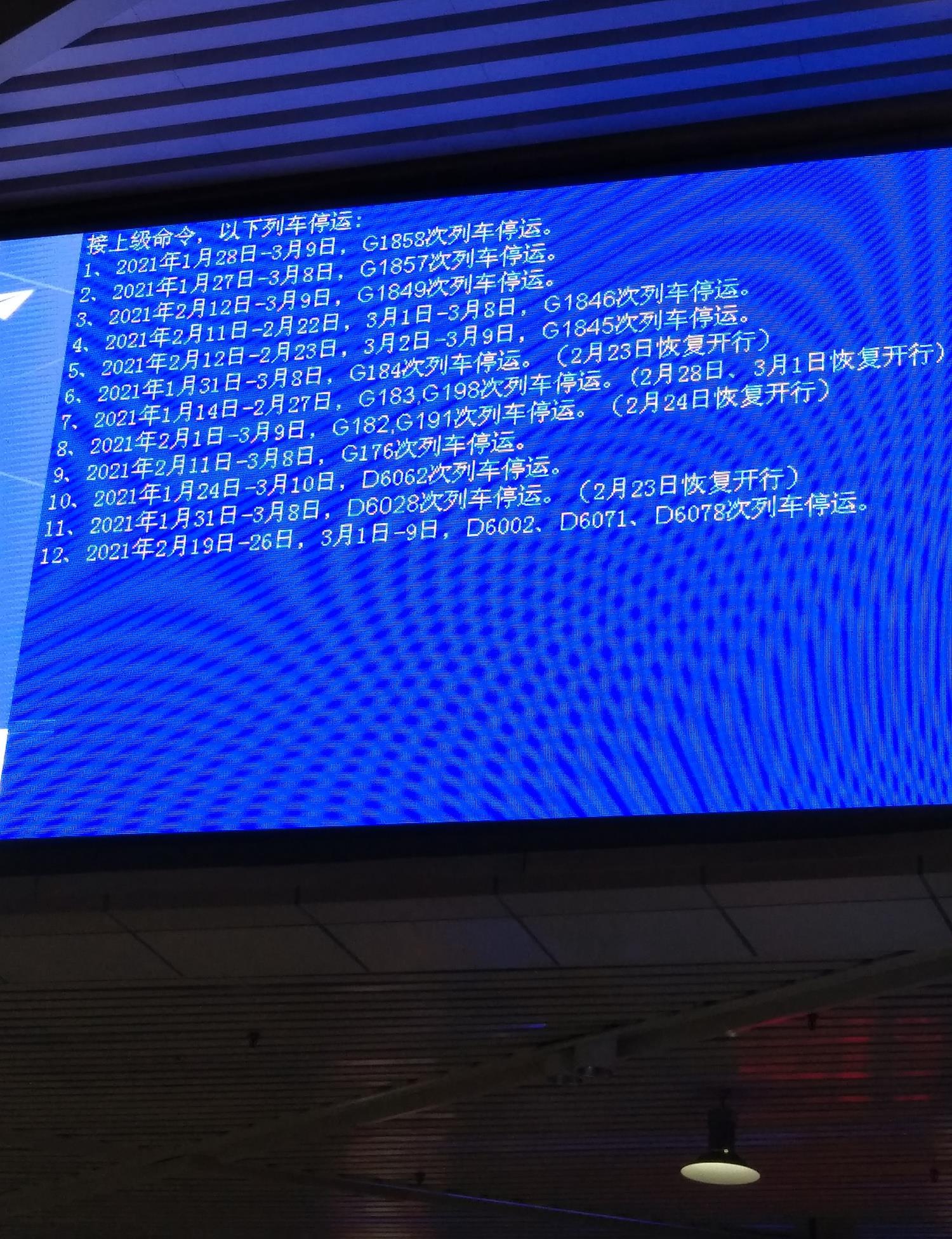 科技重塑出行体验，最新火车停运通知发布
