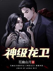 神级龙卫最新更新