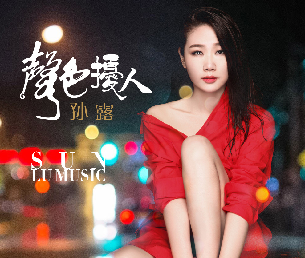 孙露最新歌曲揭秘，小巷深处的音乐宝藏之旅