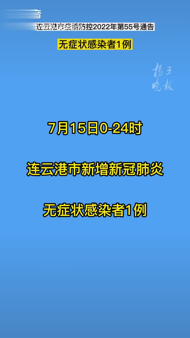 江苏连云港疫情最新动态及回顾