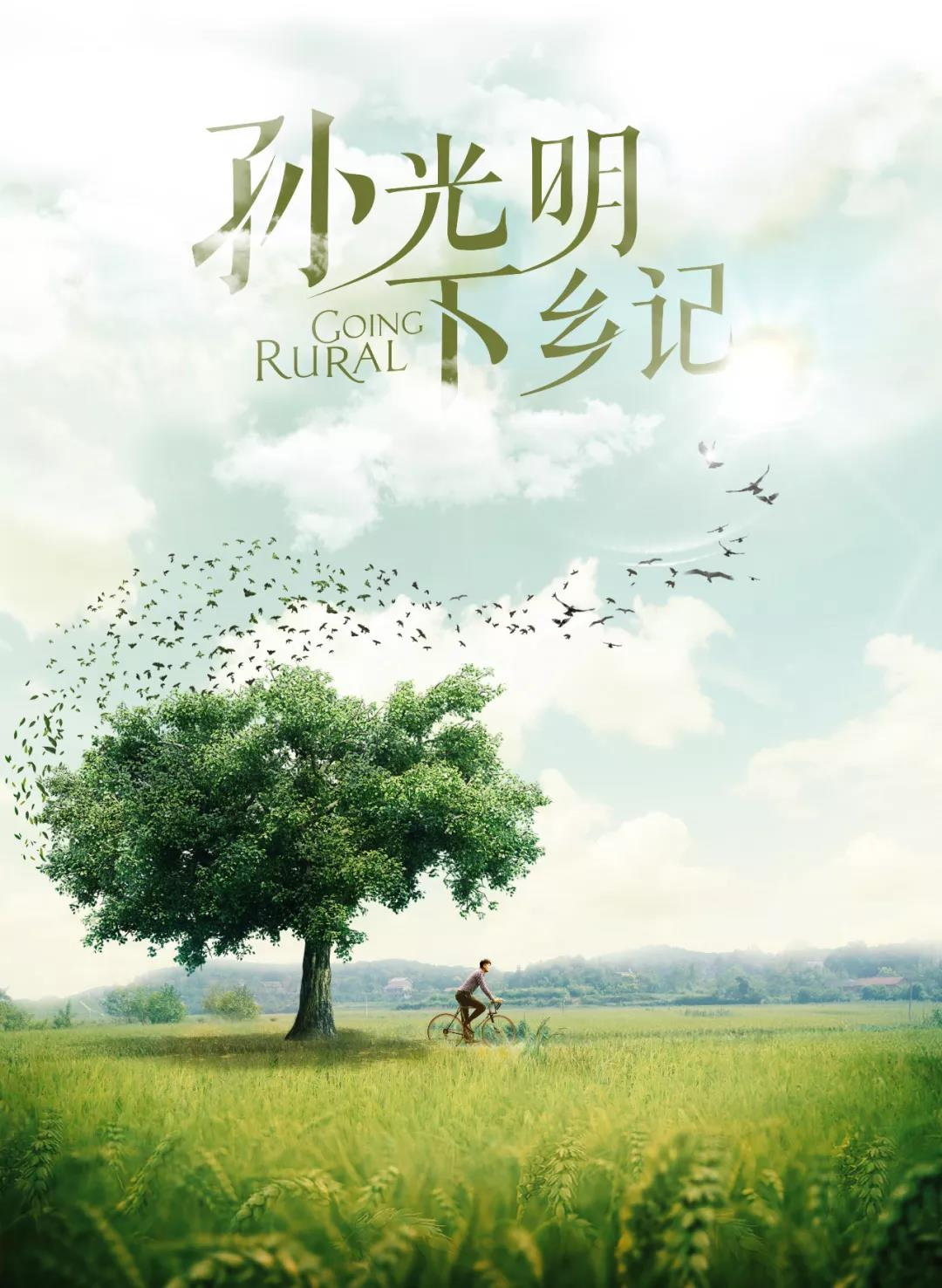 孙光明下乡记最新动态，田园中的温情与欢笑