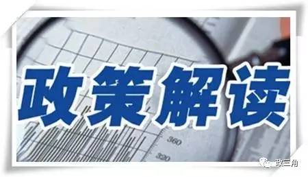 政策解读与探讨