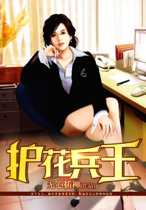 护花兵王校园日常，友情与温暖篇章的最新章节