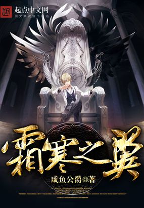 霜寒之翼，冰翼下的日常温暖与最新章节一览