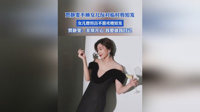 贾静雯母女挑战与温情时刻，短发之旅的惊喜与波折