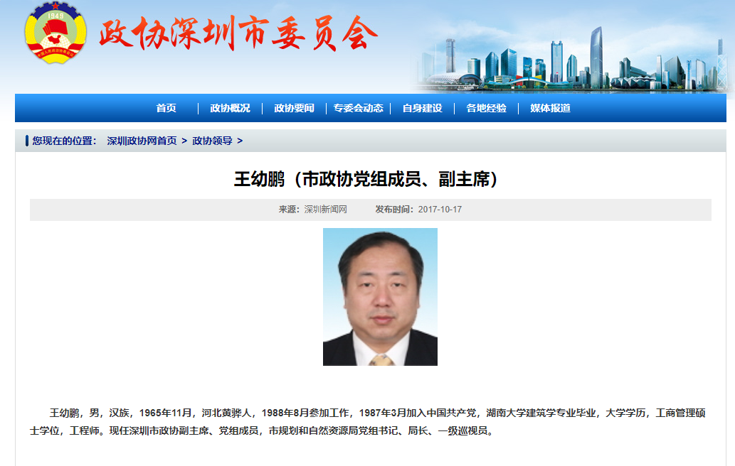 深圳市政协副主席王幼鹏被查