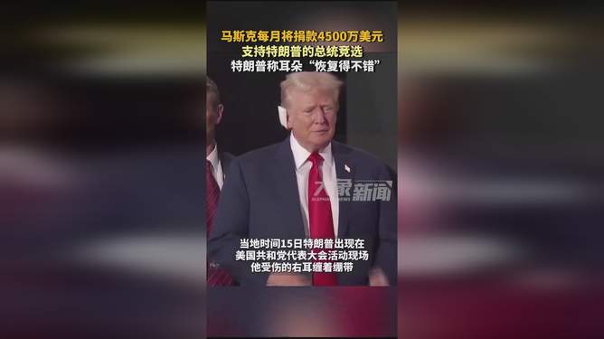 马斯克捐款7500万美元支持特朗普，社会政治经济的复杂交织引发深思