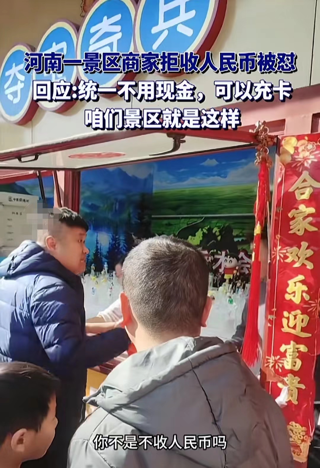 景区商家拒收人民币，现金拒纳现象探究
