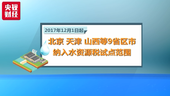 水资源税全国推广，水价会否上涨？