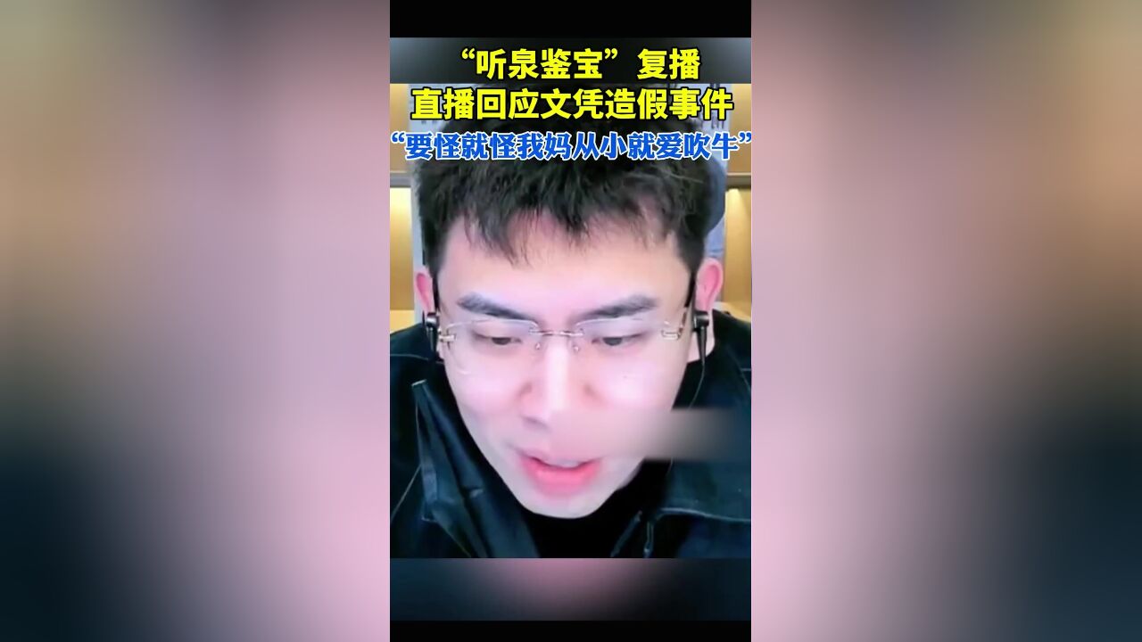 听泉鉴宝复播，再度启程，不再停歇