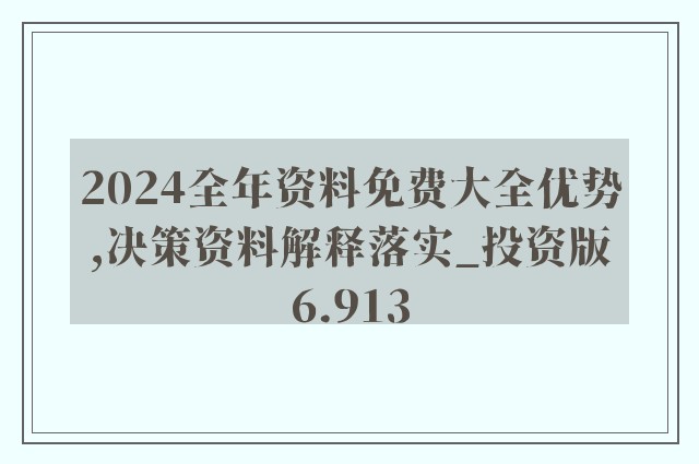 2024全年资料免费大全,重要性解释定义方法_预备版58.163