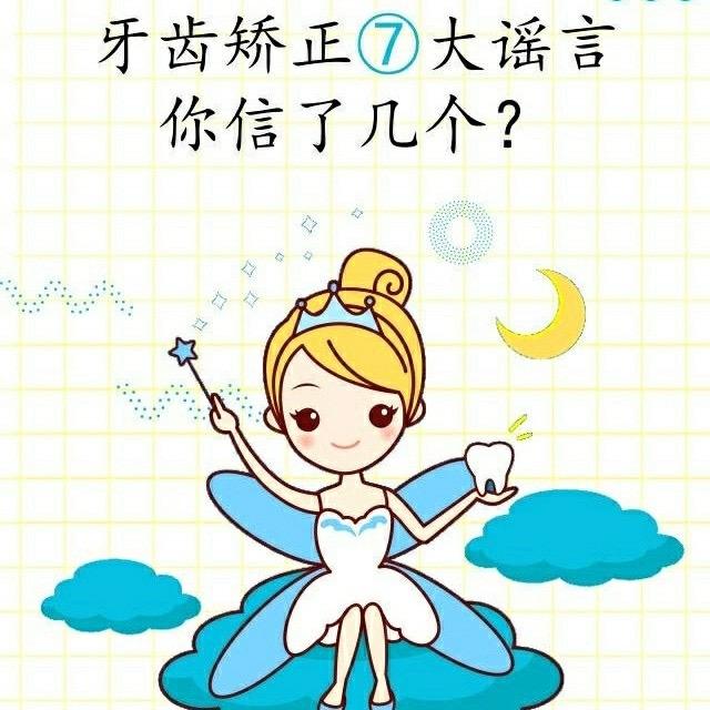 名医揭秘，牙齿矫正四大谣言真相揭秘