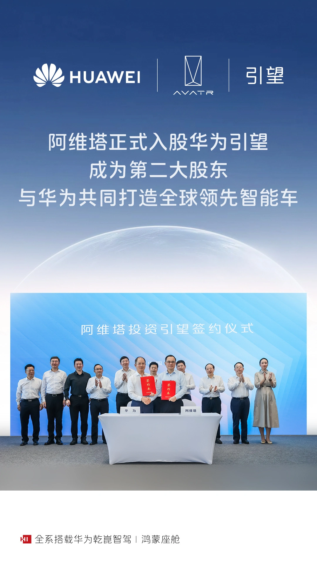 阿维塔与华为首笔23亿科技联姻启动，投资引望开启新征程